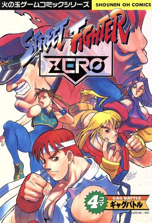 ストリートファイターZERO 4コマギャグバトル 少年王シリーズ 中古漫画
