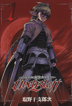 コミック全巻セット・まとめ買い】ユーベルブラット(全23巻)+0巻セット