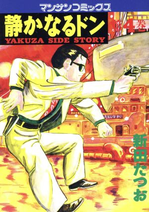 コミック全巻セット・まとめ買い】静かなるドン(全108巻)セット