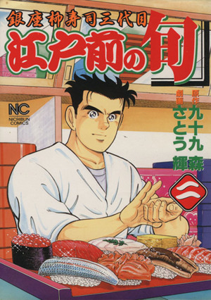 コミック全巻セット・まとめ買い】江戸前の旬(1～131巻)セット