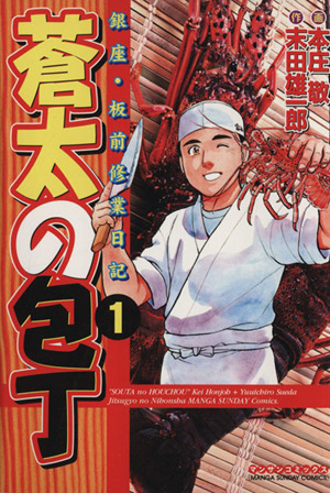 コミック全巻セット・まとめ買い】蒼太の包丁(全41巻)セット | ブック