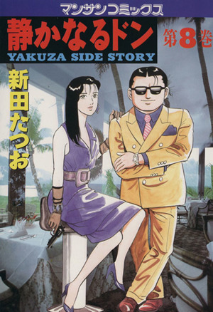 コミック全巻セット・まとめ買い】静かなるドン(全108巻)セット