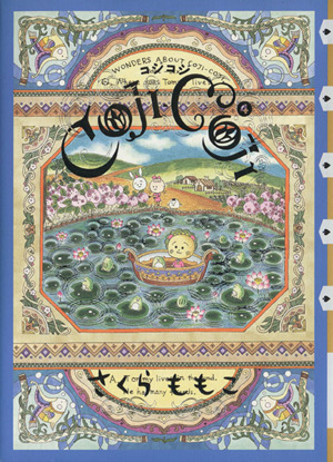 COJI-COJI(幻冬舎版)(4) 中古漫画・コミック | ブックオフ公式