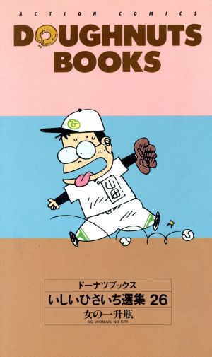 コミック全巻セット・まとめ買い】いしいひさいち選集 ドーナツ