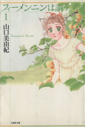 コミック全巻セット・まとめ買い】フィーメンニンは謳う(文庫版)(全2巻