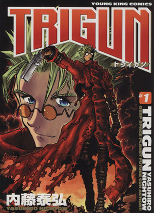 トライガン(♯1) ヤングキングC 中古漫画・コミック | ブックオフ公式