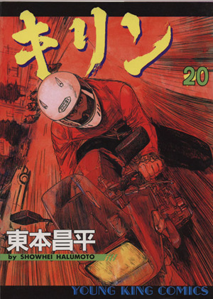 コミック全巻セット・まとめ買い】キリン(全39巻)セット | ブックオフ