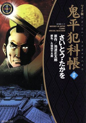 コミック全巻セット・まとめ買い】鬼平犯科帳(ワイド版)(1～64巻