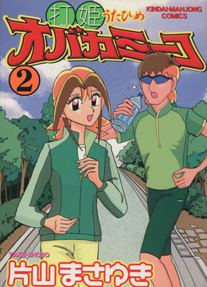 コミック全巻セット・まとめ買い】打姫オバカミーコ(全15巻)セット