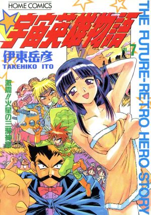 コミック全巻セット・まとめ買い】宇宙英雄物語(全8巻)セット | ブック