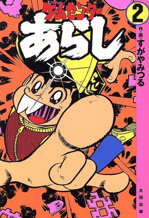 コミック全巻セット・まとめ買い】ゲームセンターあらし(愛蔵版) (全4