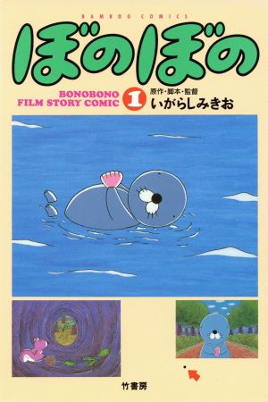 コミック全巻セット・まとめ買い】ぼのぼのフィルムストーリーコミック