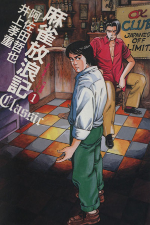 コミック全巻セット・まとめ買い】麻雀放浪記 CLASSIC(全5巻)セット