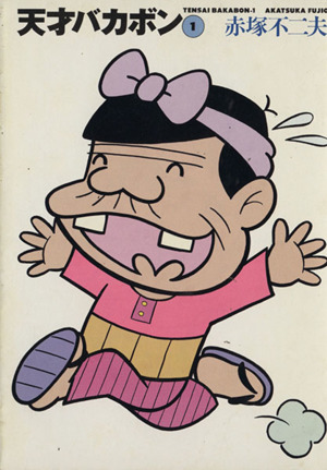 コミック全巻セット・まとめ買い】天才バカボン(文庫版)(全21巻)セット