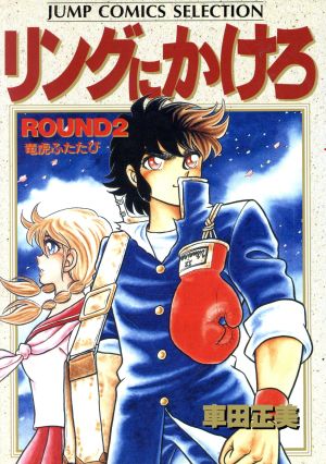 コミック全巻セット・まとめ買い】リングにかけろ1(セレクション版)(全