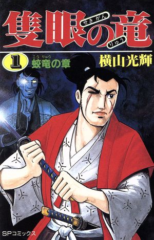 コミック全巻セット・まとめ買い】隻眼の竜(全6巻)セット | ブックオフ