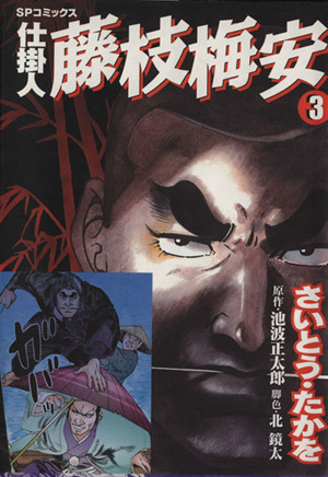 コミック全巻セット・まとめ買い】仕掛人 藤枝梅安(1～35巻)セット