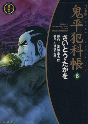 コミック全巻セット・まとめ買い】鬼平犯科帳(ワイド版)(1～64巻