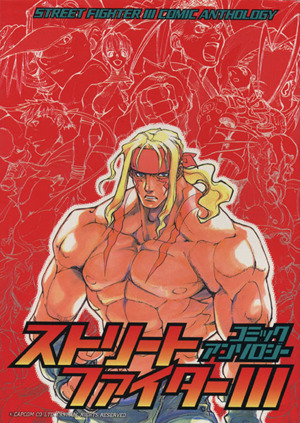 ストリートファイター3 コミックアンソロジー ゲーメストC 中古漫画