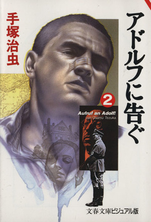 アドルフに告ぐ(文春文庫版)(2) 文春文庫ビジュアル版 中古漫画