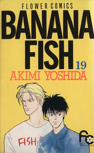 BANANA FISH(17) フラワーC 中古漫画・コミック | ブックオフ公式