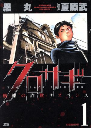 コミック全巻セット・まとめ買い】クロサギシリーズ(全43冊)セット