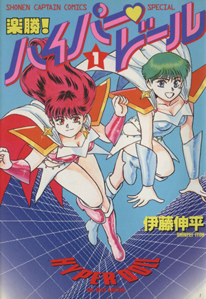 コミック全巻セット・まとめ買い】楽勝！ハイパー・ドール(全5巻