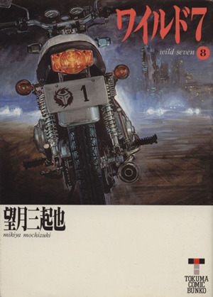 コミック全巻セット・まとめ買い】ワイルド7(徳間文庫版)(全33巻