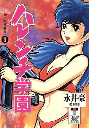 コミック全巻セット・まとめ買い】ハレンチ学園(文庫版)(全7巻)セット