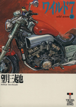 コミック全巻セット・まとめ買い】ワイルド7(徳間文庫版)(全33巻