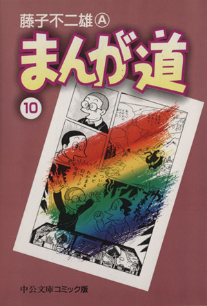 コミック全巻セット・まとめ買い】まんが道(文庫版)(全14巻)セット