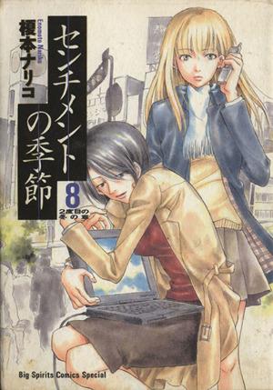 コミック全巻セット・まとめ買い】センチメントの季節(全8巻)セット