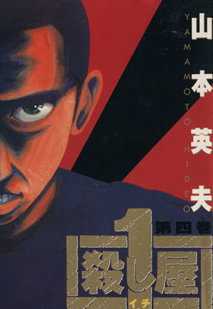 週刊ヤングサンデー1998年3月5日12号『殺し屋ー1ー』新連載/山本英夫