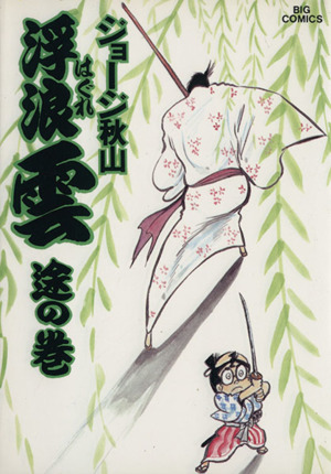 コミック全巻セット・まとめ買い】浮浪雲(はぐれぐも)(全112巻)セット