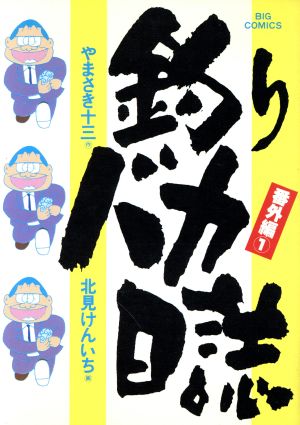 コミック全巻セット・まとめ買い】釣りバカ日誌番外編(1～12巻)セット