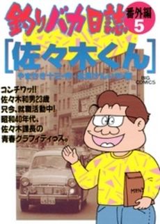 コミック全巻セット・まとめ買い】釣りバカ日誌番外編(1～12巻)セット