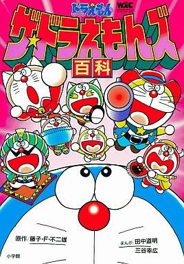 ザ・ドラえもんズ百科 中古漫画・コミック | ブックオフ公式オンライン
