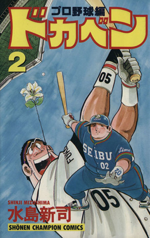 コミック全巻セット・まとめ買い】ドカベン・プロ野球編(全52巻)セット