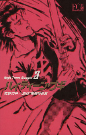 コミック全巻セット・まとめ買い】ハイティーン・ブギ(デラックス版