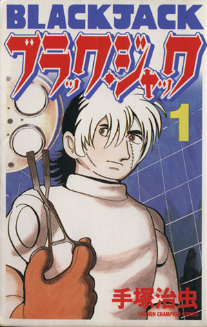 コミック全巻セット・まとめ買い】ブラック・ジャック(新装版)(全17巻