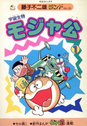 モジャ公(1) 藤子不二雄ランド 新品漫画・コミック | ブックオフ公式