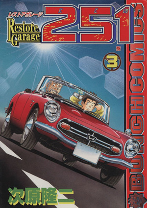 コミック全巻セット・まとめ買い】レストアガレージ251(全33巻)セット