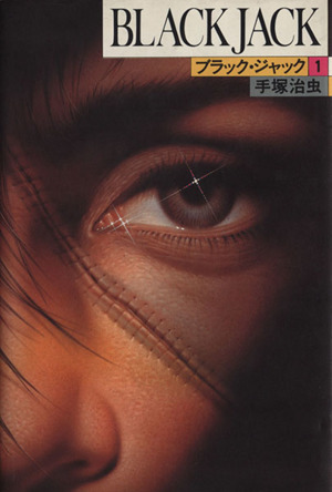 BLACK JACK(豪華版)(1) 中古漫画・コミック | ブックオフ公式