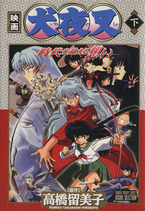 映画 犬夜叉 時代(とき)を越える想い(下) サンデーCビジュアル