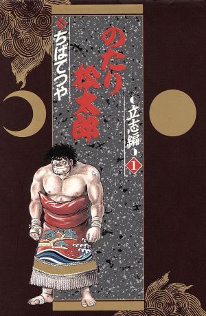 コミック全巻セット・まとめ買い】のたり松太郎(愛蔵版)(全8巻)セット