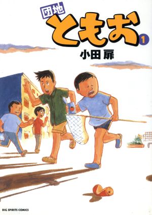 コミック全巻セット・まとめ買い】団地ともお(全33巻)セット | ブック