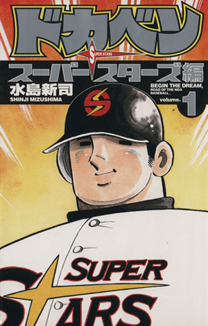 コミック全巻セット・まとめ買い】ドカベン スーパースターズ編(全45巻