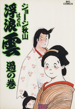 コミック全巻セット・まとめ買い】浮浪雲(はぐれぐも)(全112巻)セット