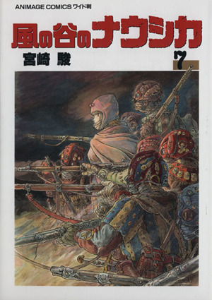風の谷のナウシカ(ワイド版)(7) アニメージュCワイド判 新品漫画