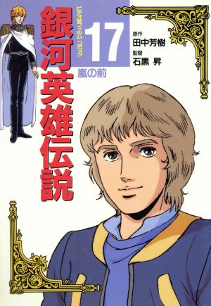 銀河英雄伝説 全31巻セット田中芳樹まもなく出品終了します 銀河英雄